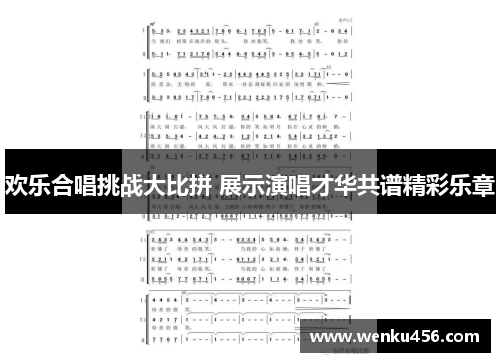 欢乐合唱挑战大比拼 展示演唱才华共谱精彩乐章