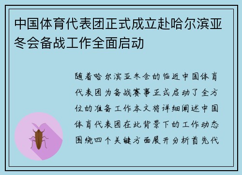 中国体育代表团正式成立赴哈尔滨亚冬会备战工作全面启动